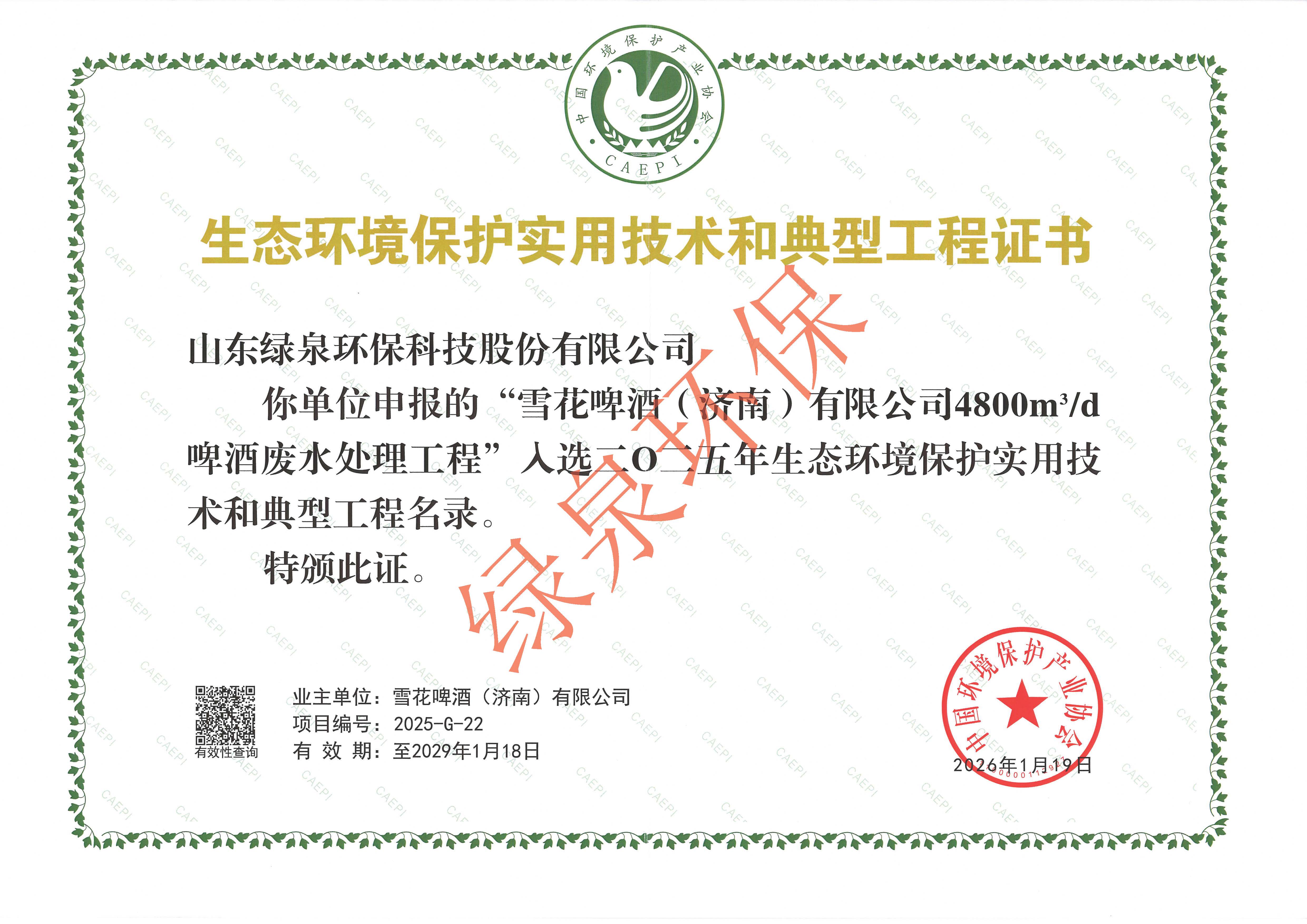 喜報(bào)！山東綠泉環(huán)保啤酒廢水處理工程入選《2025年生態(tài)環(huán)境保護(hù)典型工程名錄》