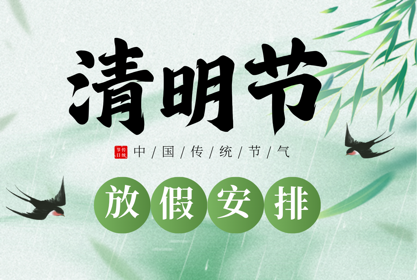 2026年清明節(jié)放假安排