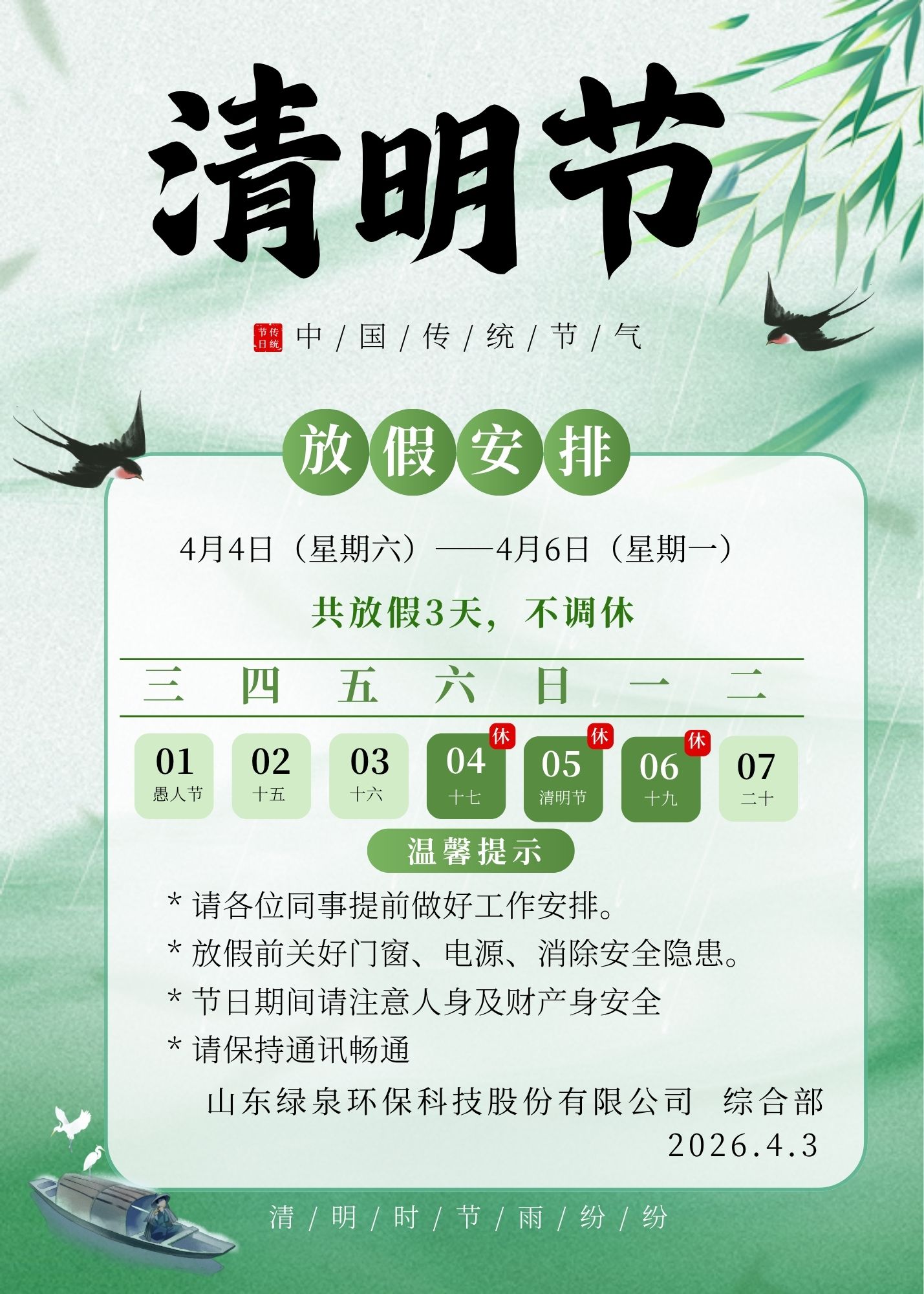 清明節(jié)放假通知公告